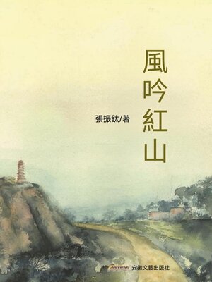 cover image of 風吟紅山
